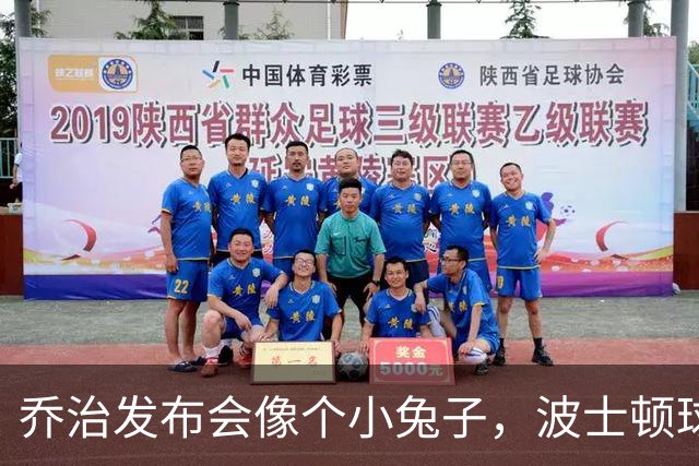 乔治发布会像个小兔子，波士顿球迷不买账！