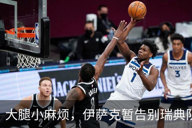 大腿小麻烦，伊萨克暂告别瑞典队归利物浦