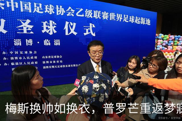 梅斯换帅如换衣，普罗芒重返梦寐之地