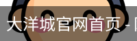 大洋城官网首页
